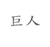 巨人