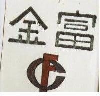 中文金富 英文 CF 聯合式 C.深藍色 F.黃色