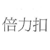 倍力扣