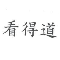看得道