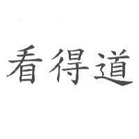 看得道