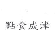 點食成津