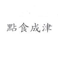 點食成津