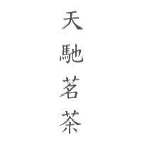 天馳茗茶