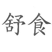 舒食