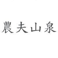 農夫山泉