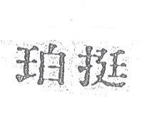 珀挺