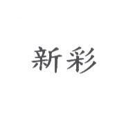新彩