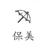保美及圖
