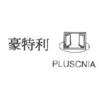 豪特利及圖 PLUSCNIA