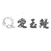 愛玉鰻及圖