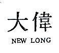 偉大 NEW LONG 