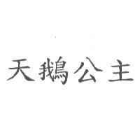 天鵝公主