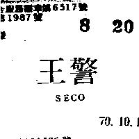 警王 SECO 