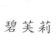 碧芙莉