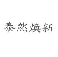 泰然煥新