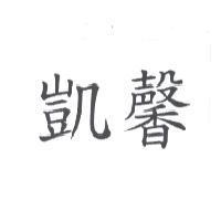 凱馨