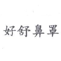 好舒鼻罩