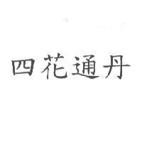 四花通丹