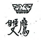 雙鷹 FALCON