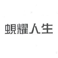 蜆耀人生