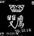 雙鷹 FALCON 