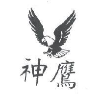 神鷹及圖