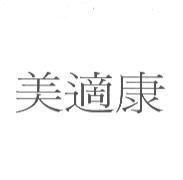 美適康
