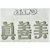 真善美 JSM 及圖