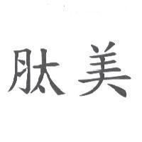 肽美