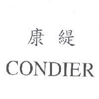 康緹 CONDIER
