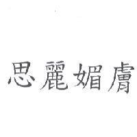思麗媚膚