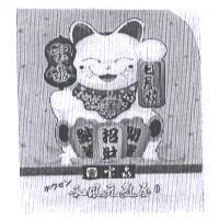 寶泉日月燒 寶泉 和風元氣屋 納福 招財 開運ホウセン及圖