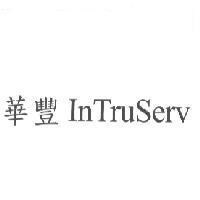 華豐 InTruServ