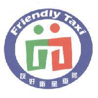 友好衛星車隊 Friendly Taxi 及圖