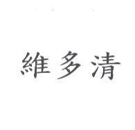 維多清