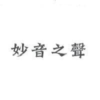 妙音之聲