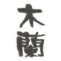 木蘭