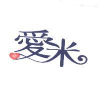 愛米及圖