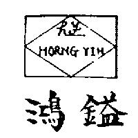 鴻鎰及圖 HORNG YIH 