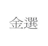 金選