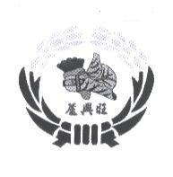 蘆興旺及圖