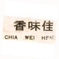 佳味香
