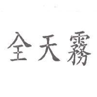 全天霧