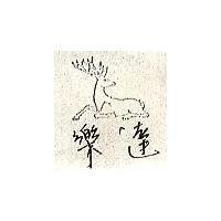 樂達及圖