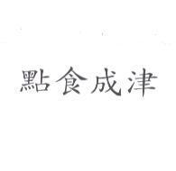 點食成津