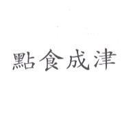 點食成津