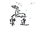 樂達及圖