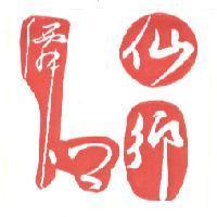 仙鄉及圖