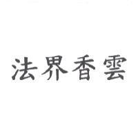 法界香雲